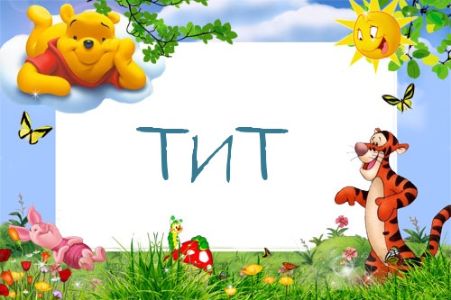 Картинка с именем Тит в рамке с Пухом и Тигрой