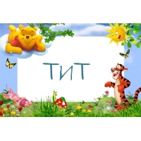 Картинка с именем Тит в рамке с Пухом и Тигрой